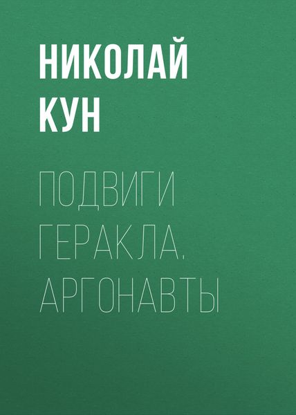 Обложка книги «Подвиги Геракла. Аргонавты»
