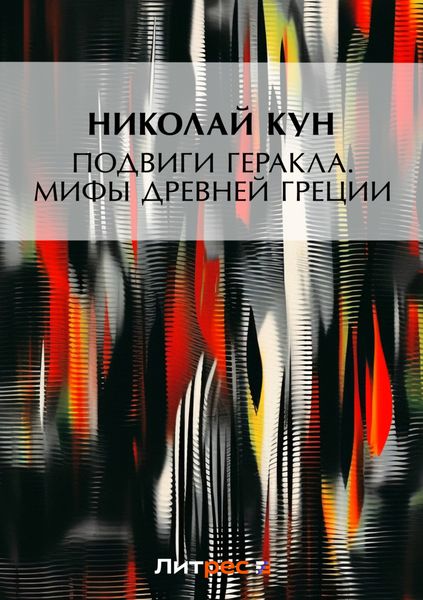 Обложка книги «Подвиги Геракла. Мифы Древней Греции»