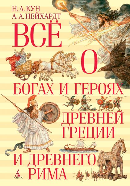 Обложка книги «Всё о богах и героях Древней Греции и Древнего Рима»