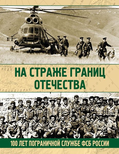Обложка книги  «На страже границ Отечества. 100 лет пограничной службе ФСБ России»