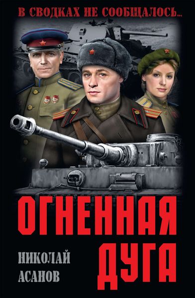 Обложка книги  «Огненная дуга»