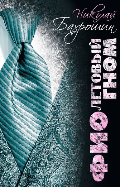 Обложка книги  «Фиолетовый гном»