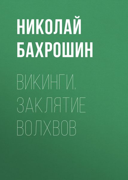 Обложка книги  «Викинги. Заклятие волхвов»