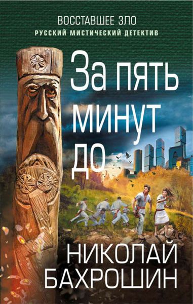 Обложка книги  «За пять минут до»