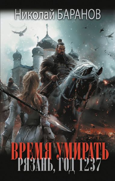 Обложка книги  «Время умирать. Рязань, год 1237»