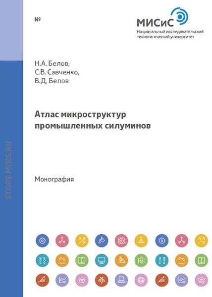 Обложка книги «Атлас микроструктур промышленных силуминов»