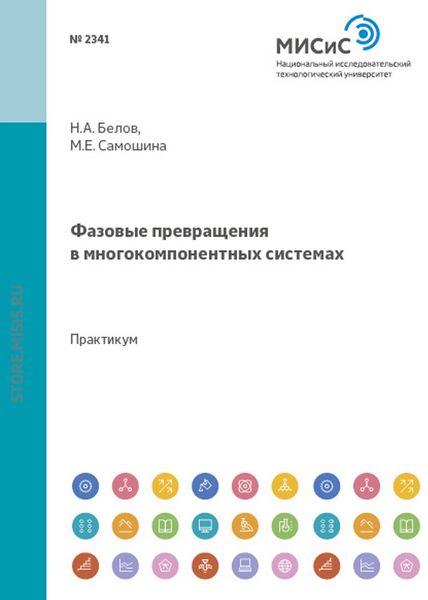 Обложка книги  «Фазовые превращения в многокомпонентных системах»