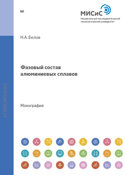 Обложка книги  «Фазовый состав алюминиевых сплавов»