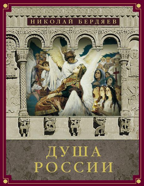 Обложка книги  «Душа России»