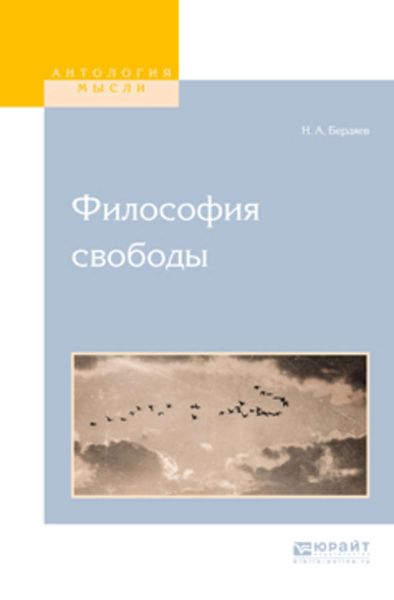 Обложка книги  «Философия свободы»