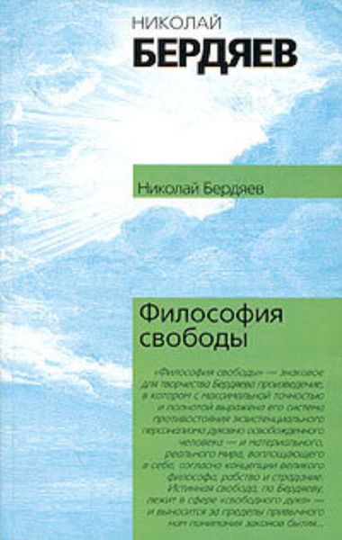 Обложка книги «Философия свободы»