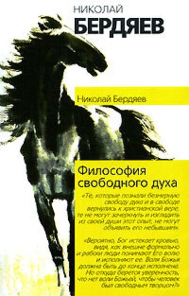 Обложка книги «Философия свободного духа»