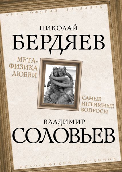 Обложка книги  «Метафизика любви. Самые интимные вопросы»