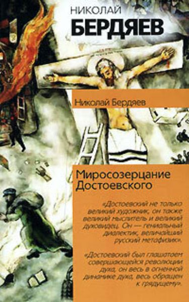 Обложка книги  «Миросозерцание Достоевского»