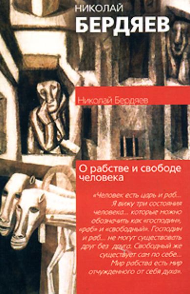 Обложка книги  «О рабстве и свободе человека»