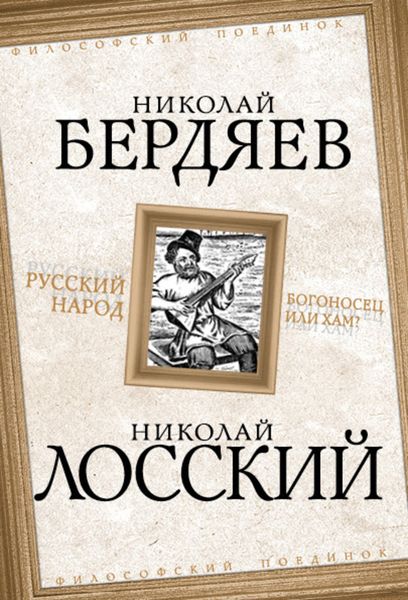 Обложка книги  «Русский народ. Богоносец или хам?»