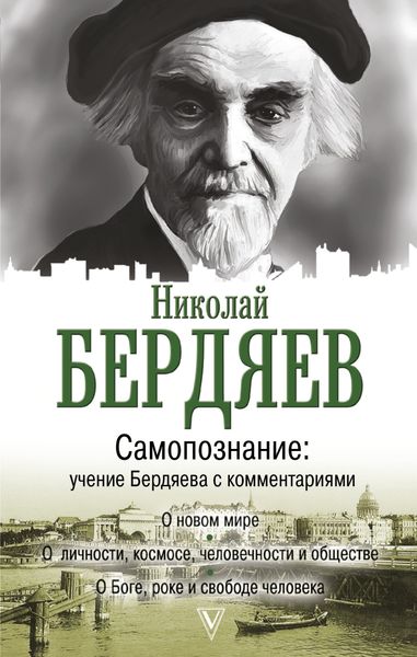 Обложка книги  «Самопознание. Учение Бердяева с комментариями»