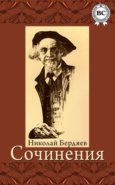 Обложка книги  «Сочинения»