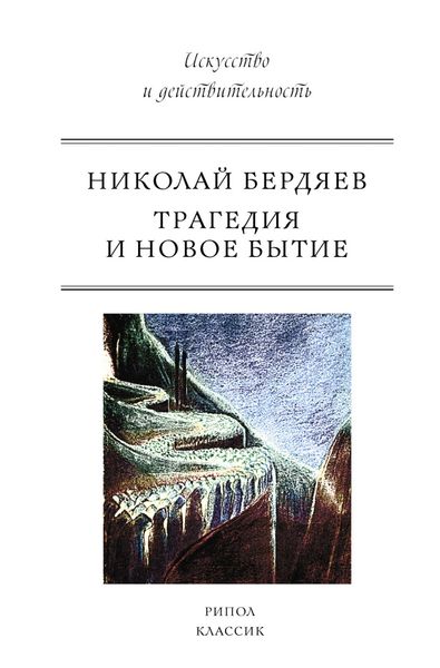 Обложка книги  «Трагедия и новое бытие»