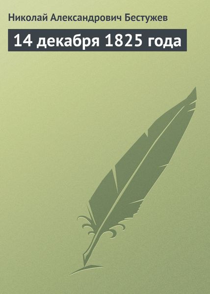 Обложка книги  «14 декабря 1825 года»