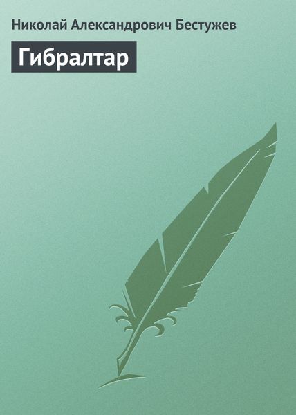 Обложка книги «Гибралтар»