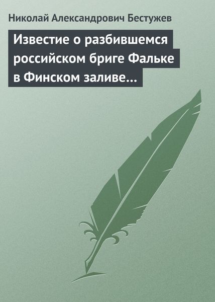 Обложка книги «Известие о разбившемся российском бриге Фальке в Финском заливе…»