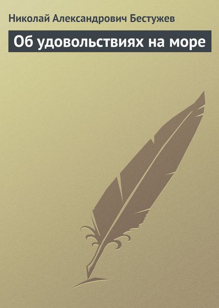Обложка книги «Об удовольствиях на море»