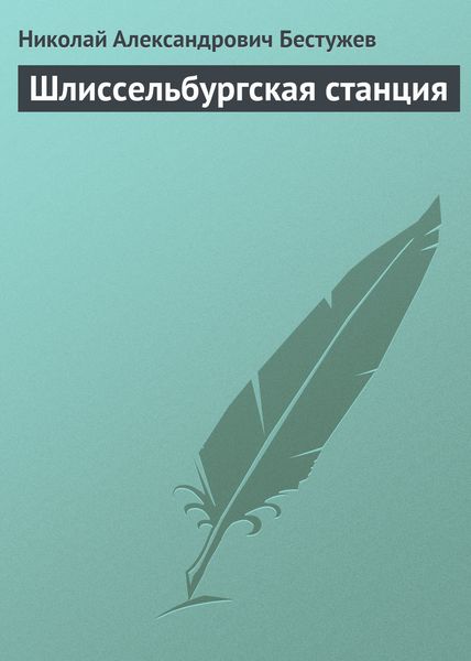Обложка книги  «Шлиссельбургская станция»