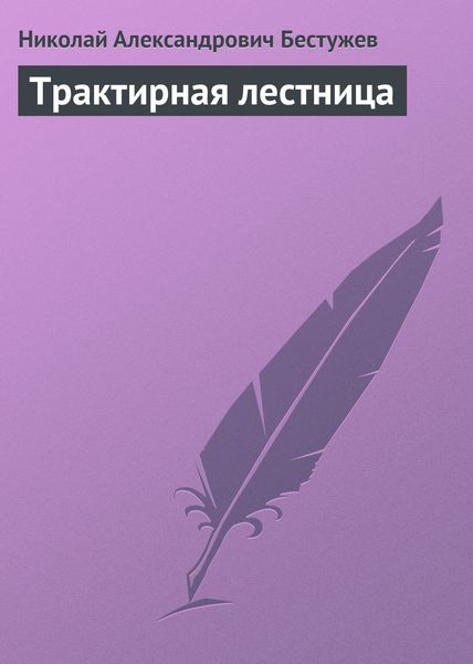 Обложка книги «Трактирная лестница»