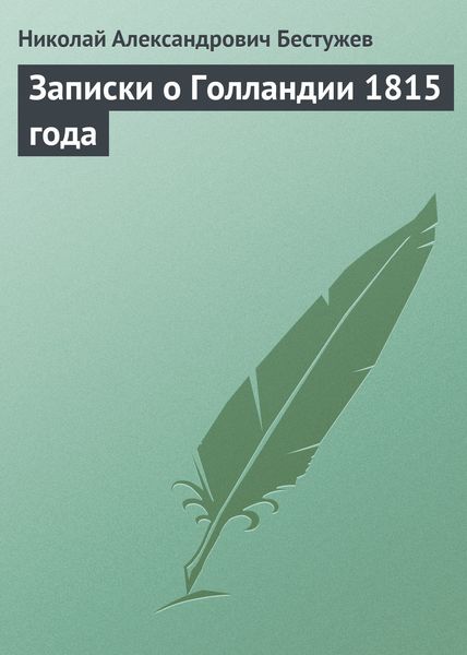 Обложка книги «Записки о Голландии 1815 года»