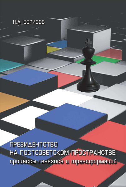 Обложка книги  «Президентство на постсоветском пространстве: процессы генезиса и трансформаций»