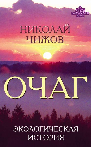 Обложка книги  «Очаг. Экологическая история»