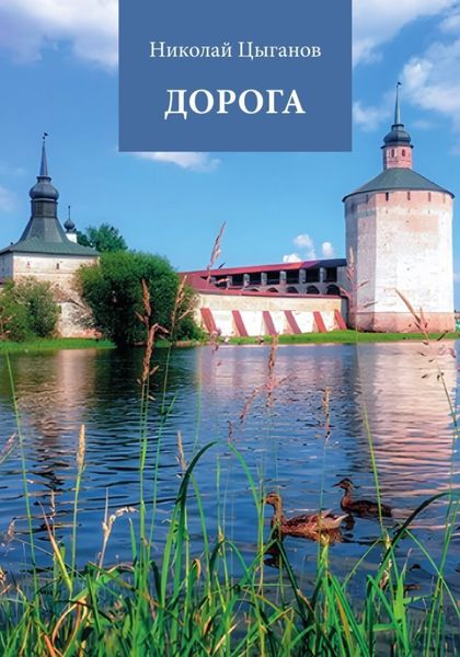 Обложка книги  «Дорога»