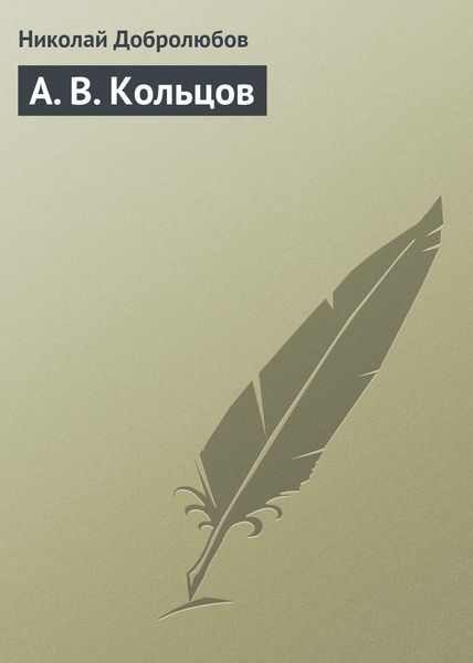 Обложка книги «А. В. Кольцов»