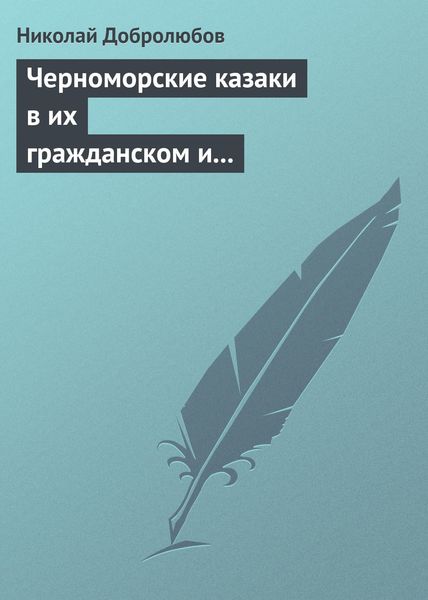 Обложка книги  «Черноморские казаки в их гражданском и военном быту… Уральцы… Сочинение Иоасафа Железнова»