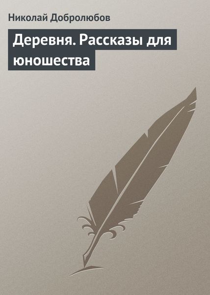 Обложка книги «Деревня. Рассказы для юношества»