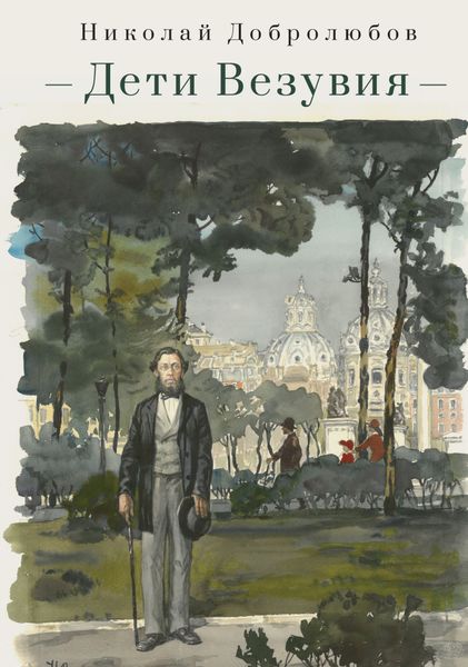 Обложка книги  «Дети Везувия. Публицистика и поэзия итальянского периода»