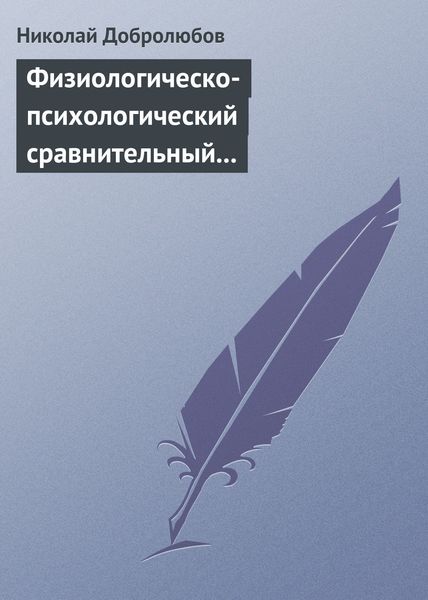 Обложка книги  «Физиологическо-психологический сравнительный взгляд на начало и конец жизни»