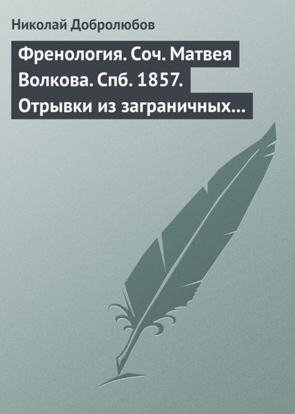 Обложка книги  «Френология. Соч. Матвея Волкова. Спб. 1857. Отрывки из заграничных писем (1844–1848) Матвея Волкова. Спб. 1858»