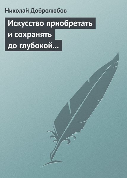 Обложка книги  «Искусство приобретать и сохранять до глубокой старости превосходную память»