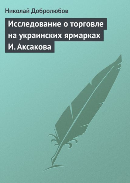 Обложка книги  «Исследование о торговле на украинских ярмарках И. Аксакова»