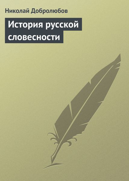 Обложка книги «История русской словесности»