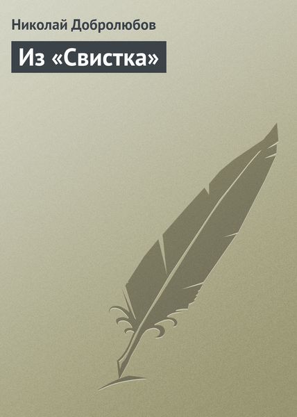 Обложка книги  «Из «Свистка»»
