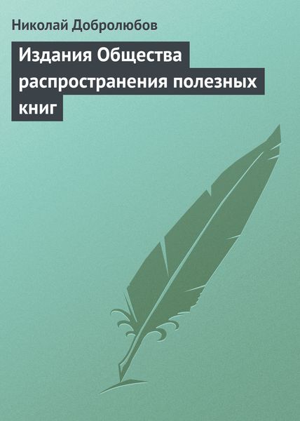 Обложка книги  «Издания Общества распространения полезных книг»