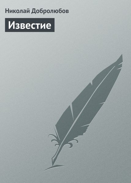 Обложка книги  «Известие»