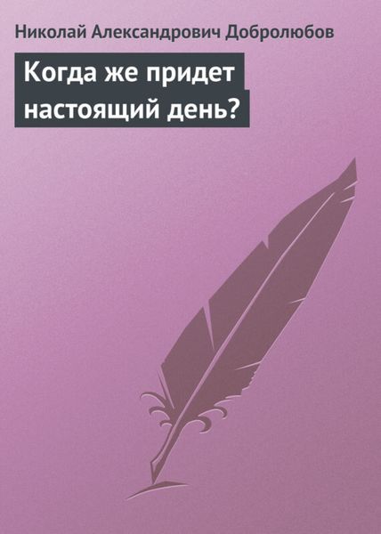 Обложка книги «Когда же придет настоящий день?»