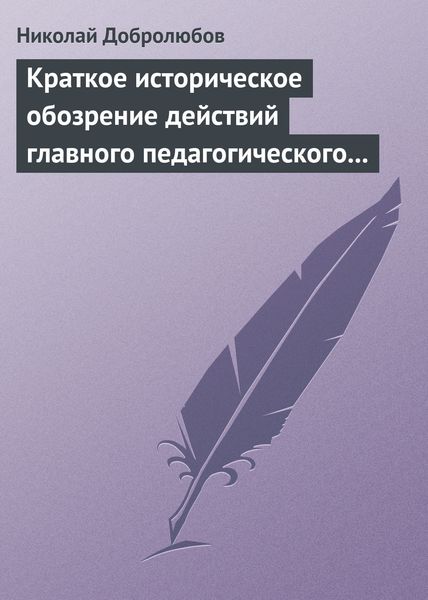 Обложка книги  «Краткое историческое обозрение действий главного педагогического института 1828–1859 года»