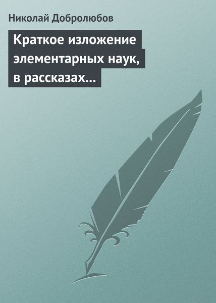 Обложка книги  «Краткое изложение элементарных наук, в рассказах для простолюдинов»