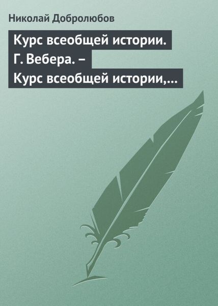 Обложка книги  «Курс всеобщей истории. Г. Вебера. – Курс всеобщей истории, составленный В. Шульгиным»
