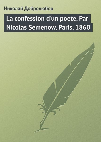 Обложка книги  «La confession d'un poete. Par Nicolas Semenow, Paris, 1860»